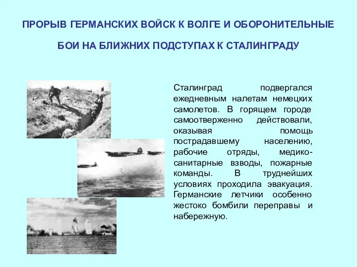 ПРОРЫВ ГЕРМАНСКИХ ВОЙСК К ВОЛГЕ И ОБОРОНИТЕЛЬНЫЕ БОИ НА БЛИЖНИХ ПОДСТУПАХ