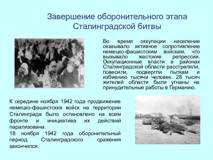 Завершение оборонительного этапа Сталинградской битвы Во время оккупации население оказывало активное