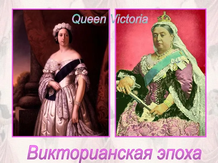Викторианская эпоха Queen Victoria