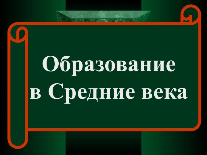 Презентация на тему Образование в средние века