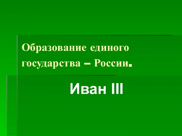Презентация на тему Образование единого государства – России Иван III