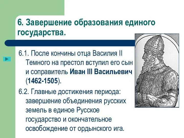 6. Завершение образования единого государства. 6.1. После кончины отца Василия II