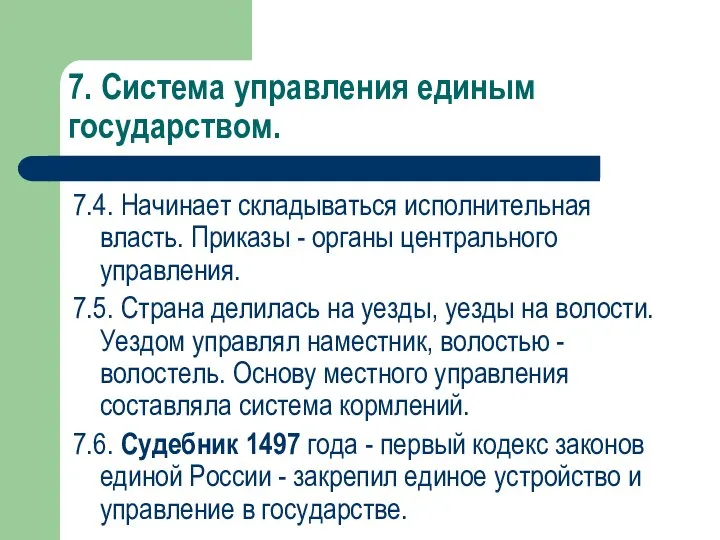 7. Система управления единым государством. 7.4. Начинает складываться исполнительная власть. Приказы