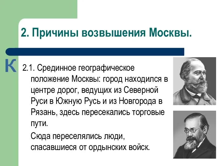 2. Причины возвышения Москвы. 2.1. Срединное географическое положение Москвы: город находился