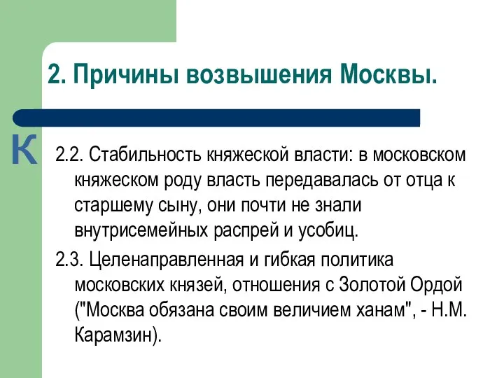 2. Причины возвышения Москвы. 2.2. Стабильность княжеской власти: в московском княжеском