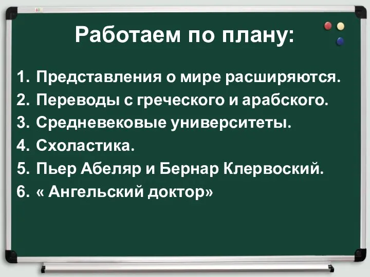 Работаем по плану: Представления о мире расширяются. Переводы с греческого и