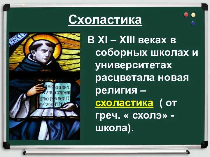 Схоластика В XI – XIII веках в соборных школах и университетах