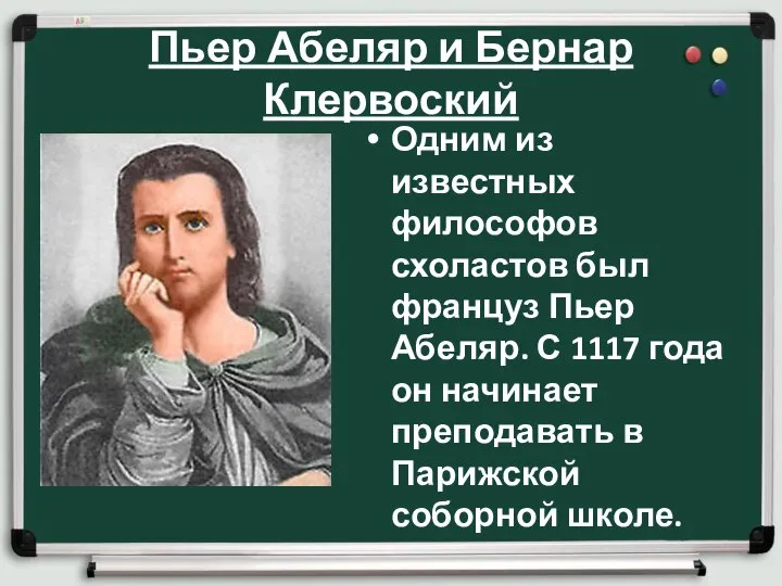 Пьер Абеляр и Бернар Клервоский Одним из известных философов схоластов был