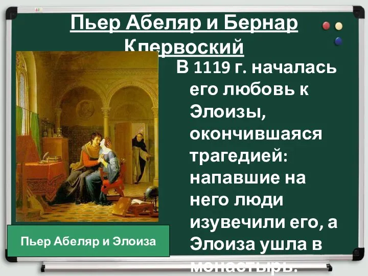 Пьер Абеляр и Бернар Клервоский В 1119 г. началась его любовь