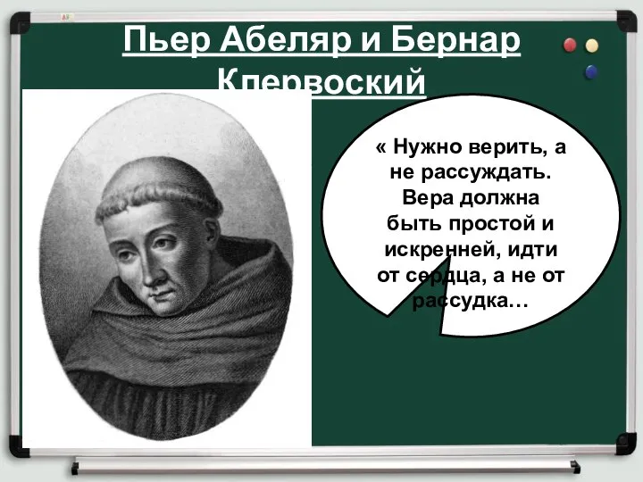 Пьер Абеляр и Бернар Клервоский « Нужно верить, а не рассуждать.