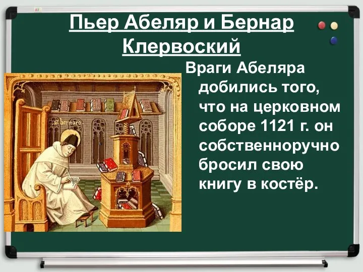 Пьер Абеляр и Бернар Клервоский Враги Абеляра добились того, что на