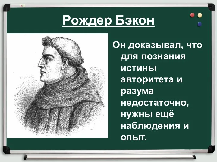 Рождер Бэкон Он доказывал, что для познания истины авторитета и разума