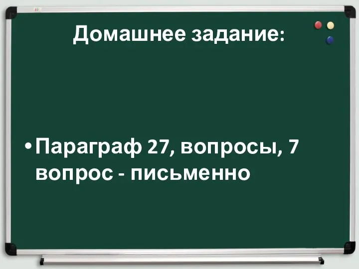 Домашнее задание: Параграф 27, вопросы, 7 вопрос - письменно