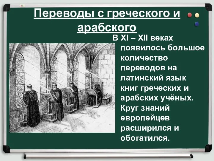 Переводы с греческого и арабского В XI – XII веках появилось