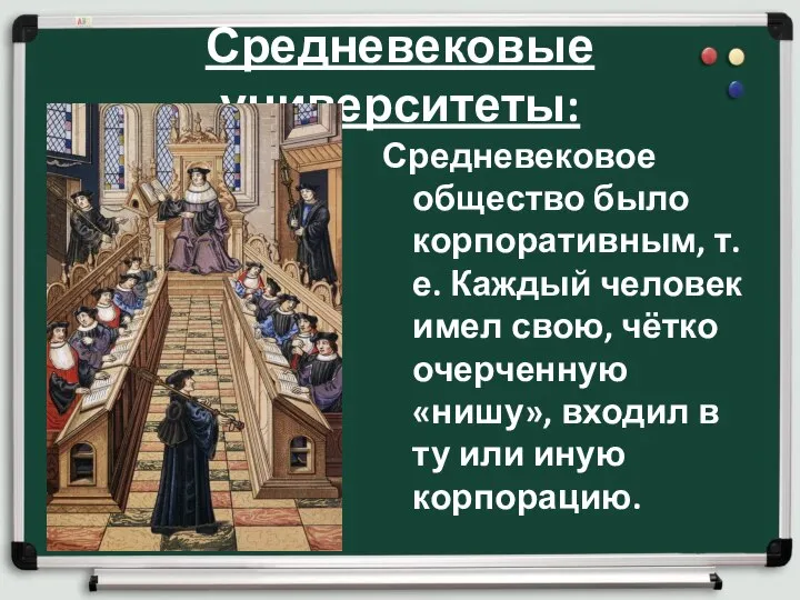 Средневековые университеты: Средневековое общество было корпоративным, т.е. Каждый человек имел свою,