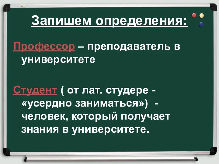 Запишем определения: Профессор – преподаватель в университете Студент ( от лат.