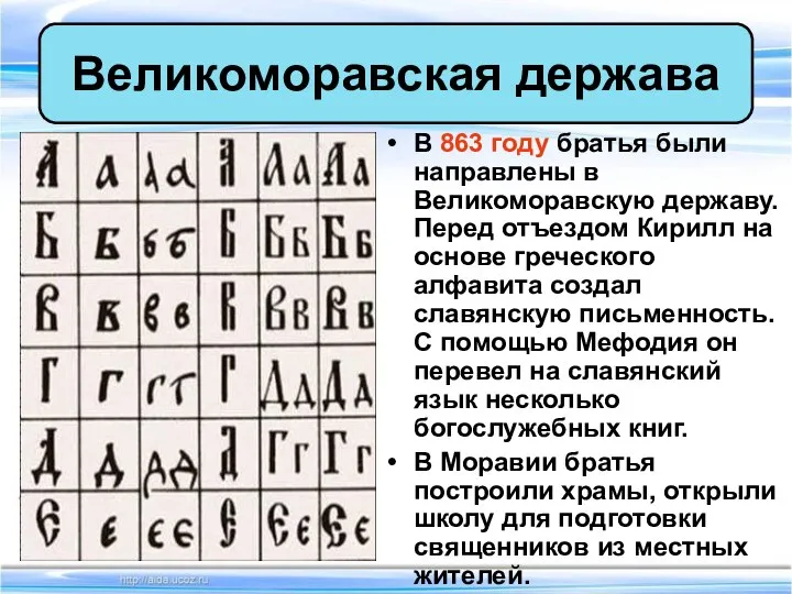 В 863 году братья были направлены в Великоморавскую державу. Перед отъездом