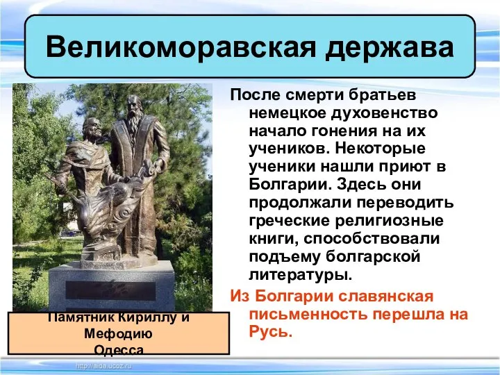 После смерти братьев немецкое духовенство начало гонения на их учеников. Некоторые