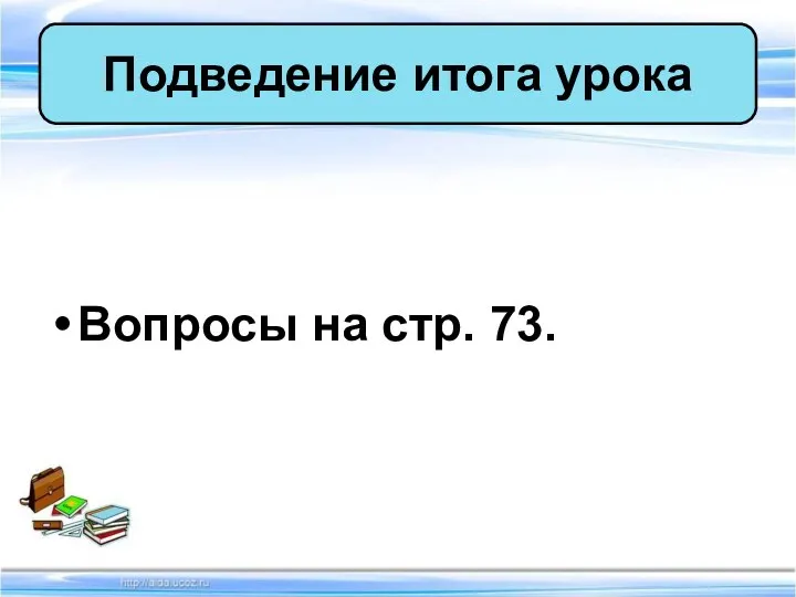 Вопросы на стр. 73. Подведение итога урока