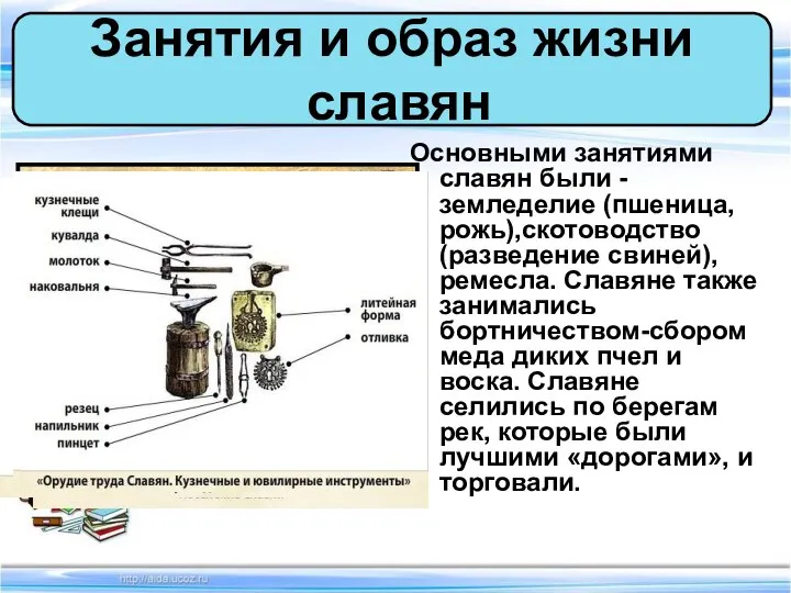 Основными занятиями славян были -земледелие (пшеница, рожь),скотоводство (разведение свиней), ремесла. Славяне