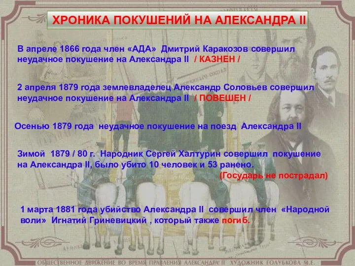 2 апреля 1879 года землевладелец Александр Соловьев совершил неудачное покушение на