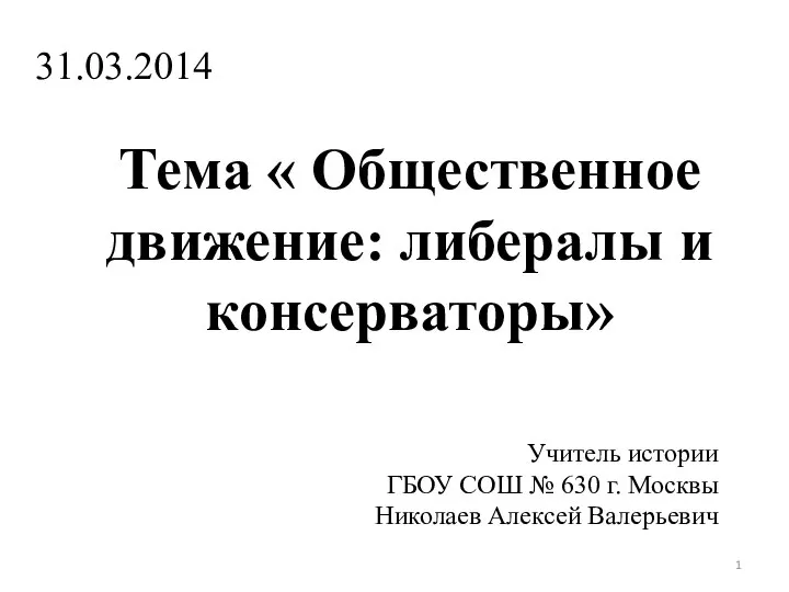 Презентация на тему Общественное движение: либералы и консерваторы