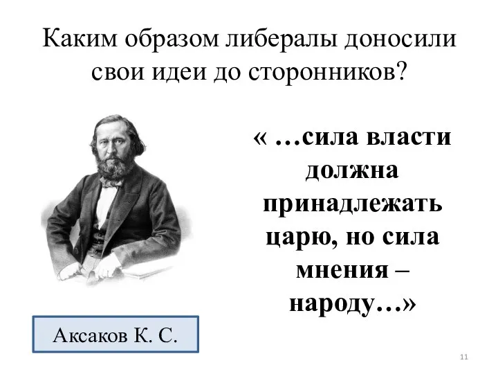 Каким образом либералы доносили свои идеи до сторонников? « …сила власти