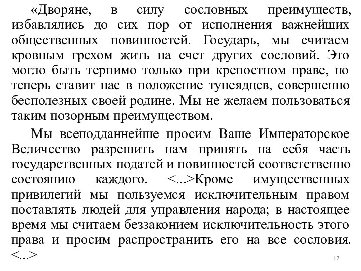 «Дворяне, в силу сословных преимуществ, избавлялись до сих пор от исполнения