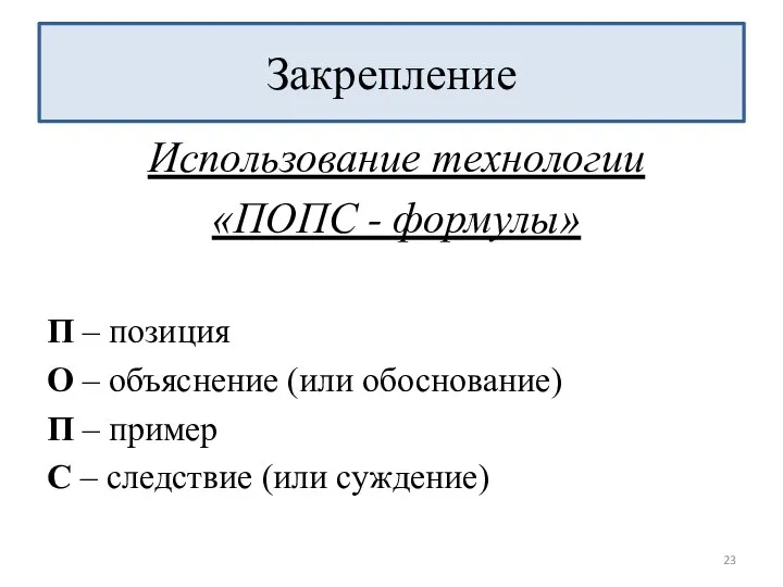 П – позиция О – объяснение (или обоснование) П – пример