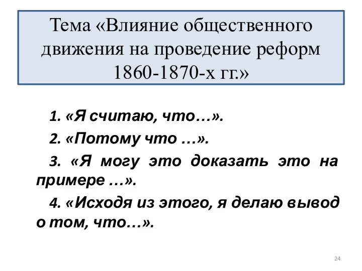 1. «Я считаю, что…». 2. «Потому что …». 3. «Я могу