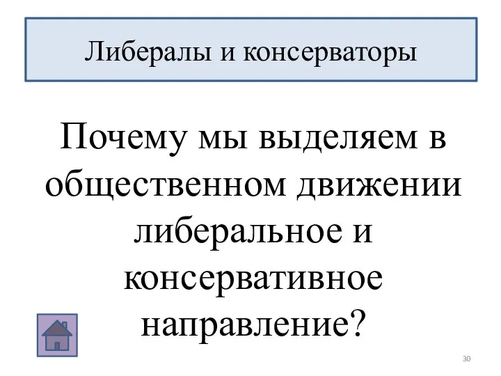 Либералы и консерваторы Почему мы выделяем в общественном движении либеральное и консервативное направление?