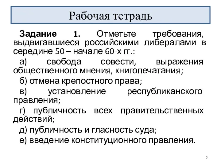 Рабочая тетрадь Задание 1. Отметьте требования, выдвигавшиеся российскими либералами в середине