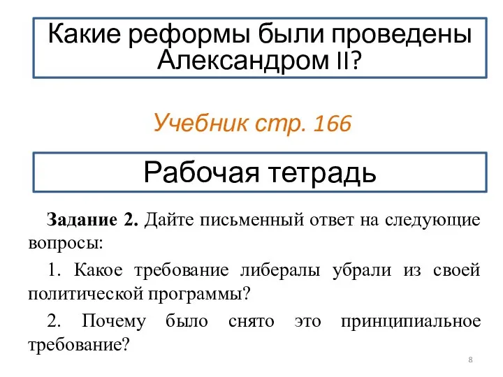 Учебник стр. 166 Задание 2. Дайте письменный ответ на следующие вопросы: