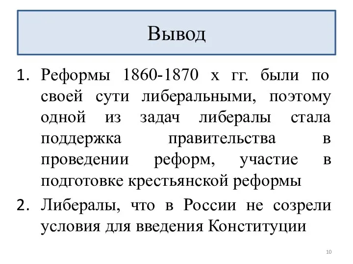 Реформы 1860-1870 х гг. были по своей сути либеральными, поэтому одной