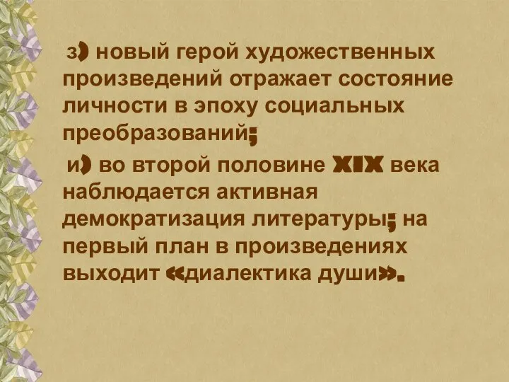 з) новый герой художественных произведений отражает состояние личности в эпоху социальных