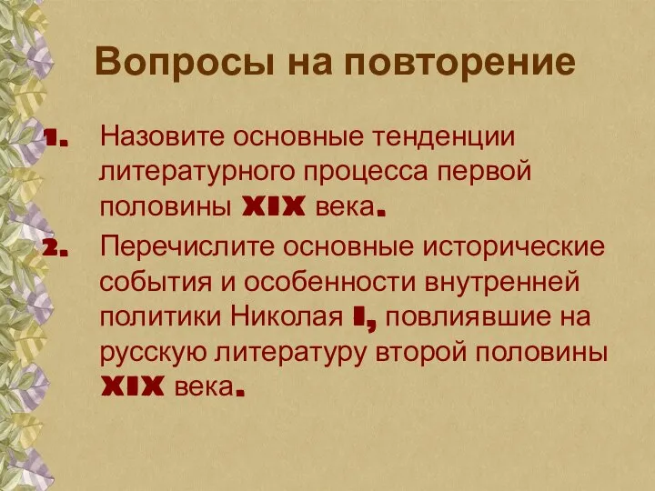 Вопросы на повторение Назовите основные тенденции литературного процесса первой половины XIX