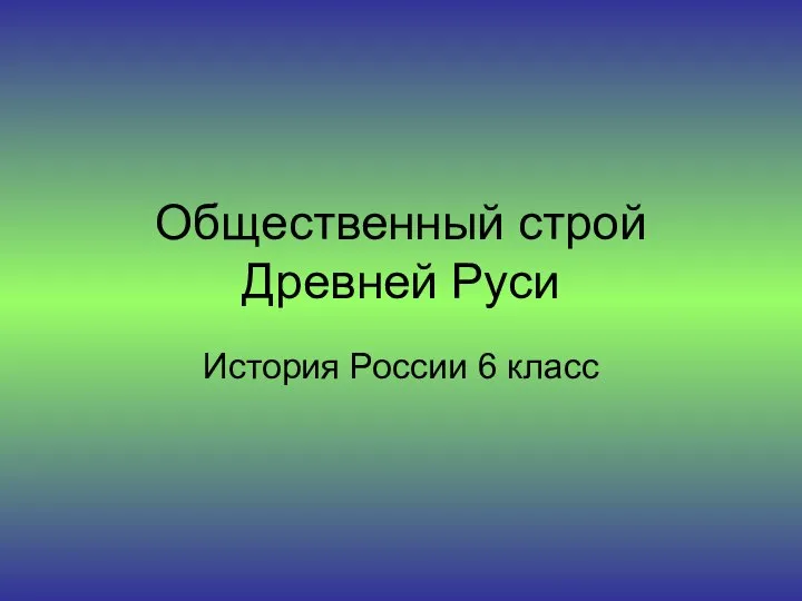 Презентация на тему Общественный строй Древней Руси История России 6 класс