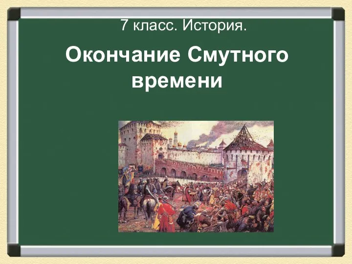 Презентация на тему Окончание Смутного времени 7 класс