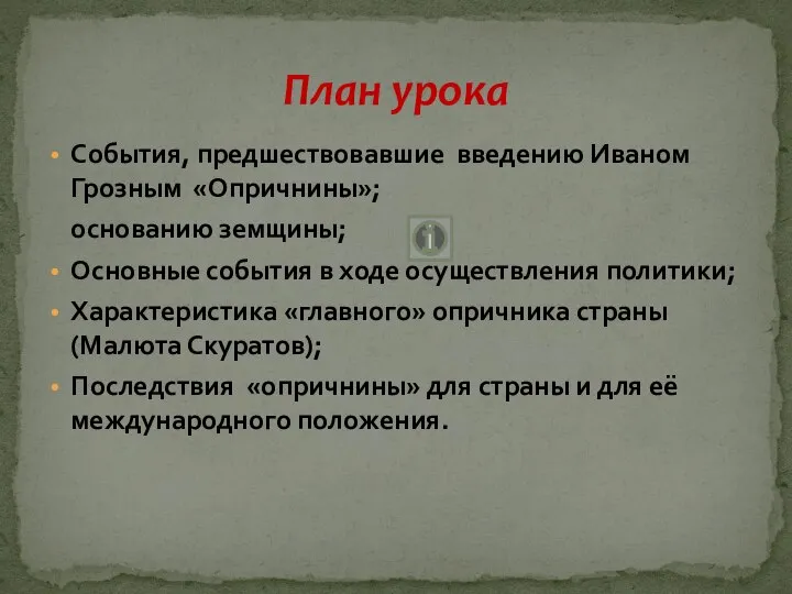 Презентация на тему Действия Ивана Грозного