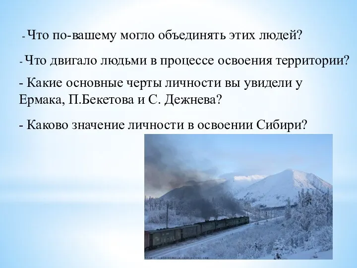 - Что по-вашему могло объединять этих людей? - Что двигало людьми