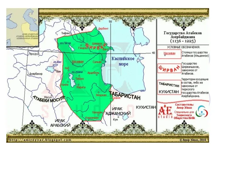 Презентация на тему Государство Атабеков (1136-1225г)