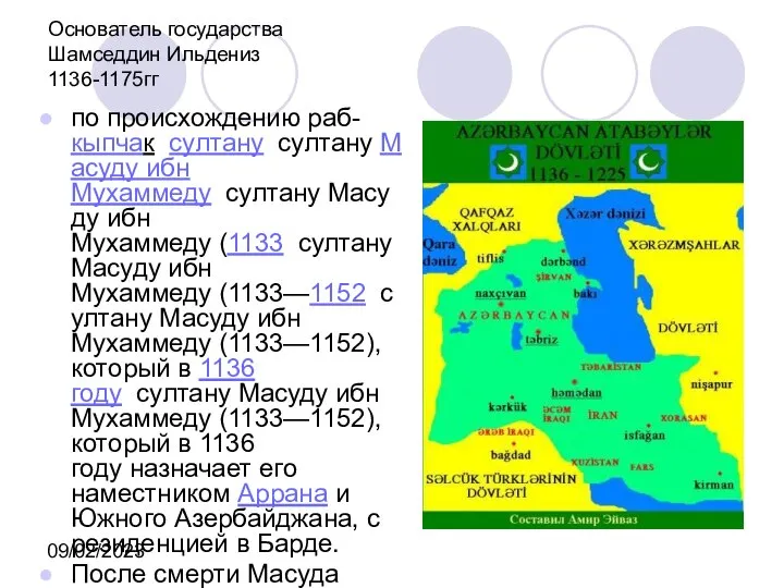 09/02/2023 Основатель государства Шамседдин Ильдениз 1136-1175гг по происхождению раб-кыпчак султану султану