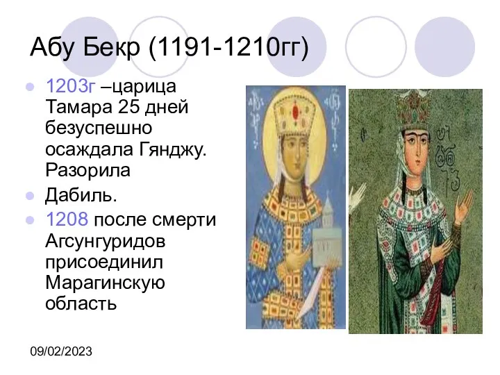 09/02/2023 Абу Бекр (1191-1210гг) 1203г –царица Тамара 25 дней безуспешно осаждала