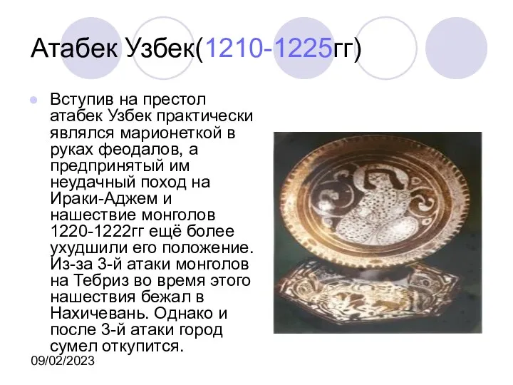 09/02/2023 Атабек Узбек(1210-1225гг) Вступив на престол атабек Узбек практически являлся марионеткой