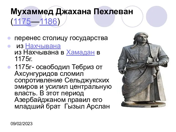 09/02/2023 Мухаммед Джахана Пехлеван (1175—1186) перенес столицу государства из Нахчывана из