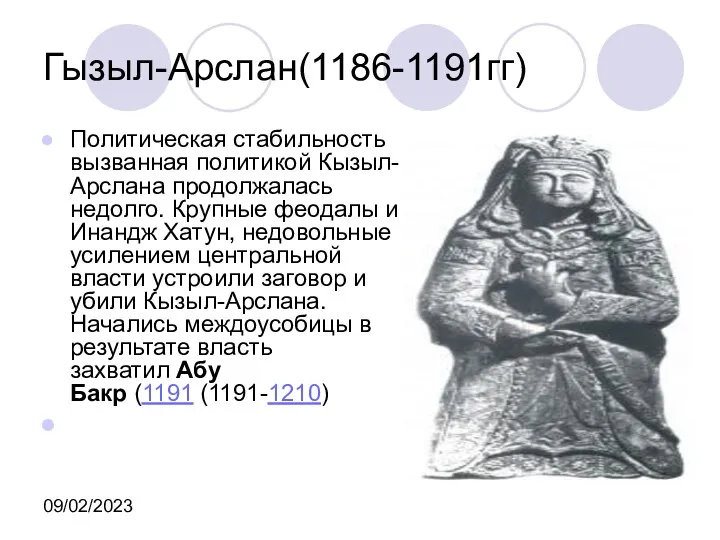 09/02/2023 Гызыл-Арслан(1186-1191гг) Политическая стабильность вызванная политикой Кызыл-Арслана продолжалась недолго. Крупные феодалы