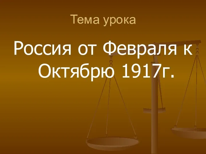 Презентация на тему Россия от Февраля к Октябрю 1917г.