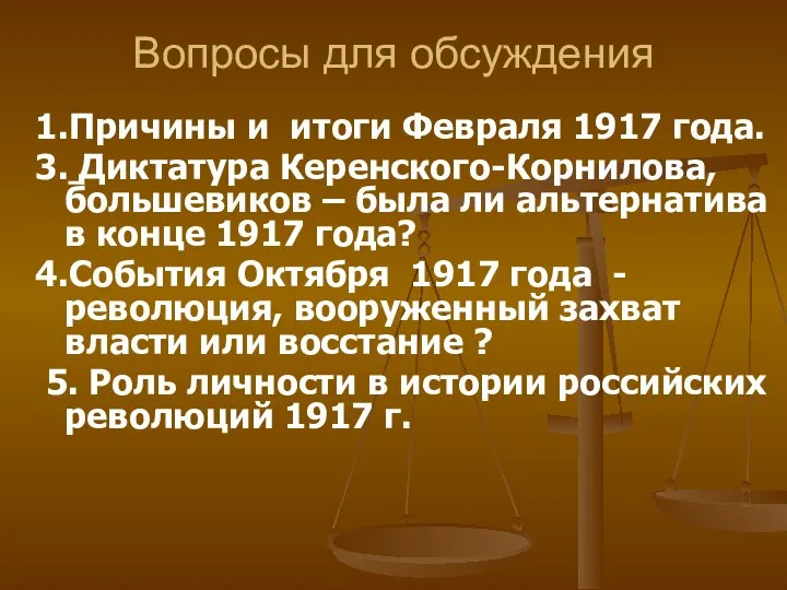 Вопросы для обсуждения 1.Причины и итоги Февраля 1917 года. 3. Диктатура