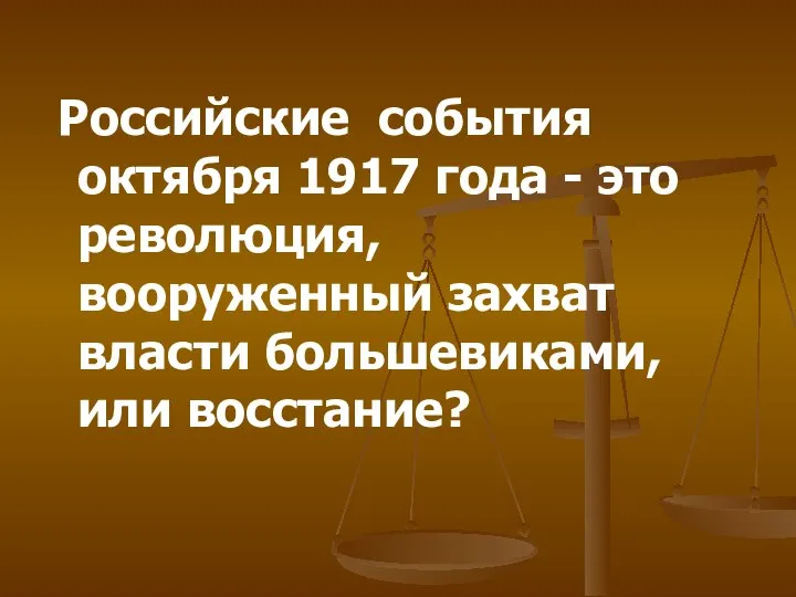 Российские события октября 1917 года - это революция, вооруженный захват власти большевиками, или восстание?