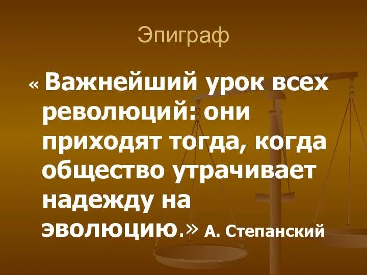 Эпиграф « Важнейший урок всех революций: они приходят тогда, когда общество